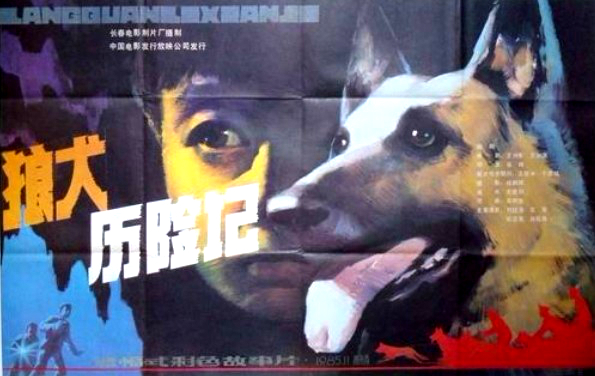 旧影：1985年影片《狼犬历险记》石荣主演