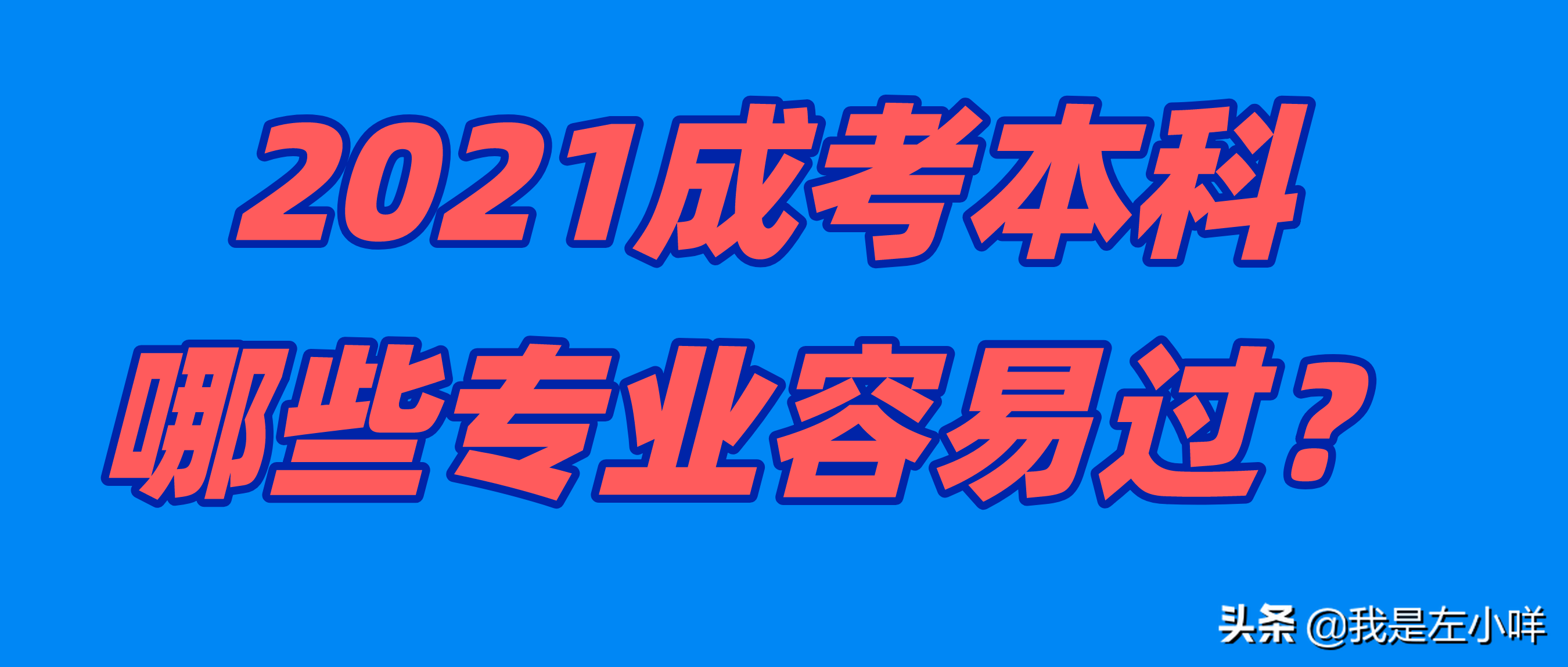 成考专升本上什么学校（2021年成考本科哪些专业容易过）