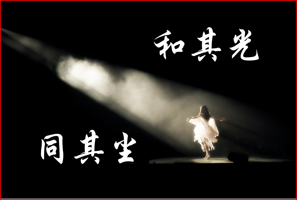 "出淤泥而不染","和其光,同其尘",就是得道者的处世哲学