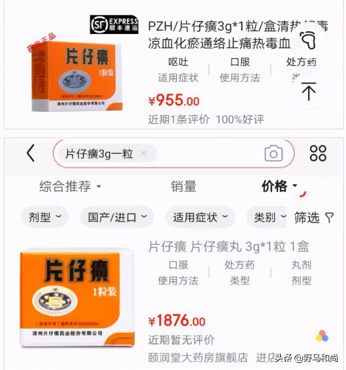 你也配吃片仔癀？