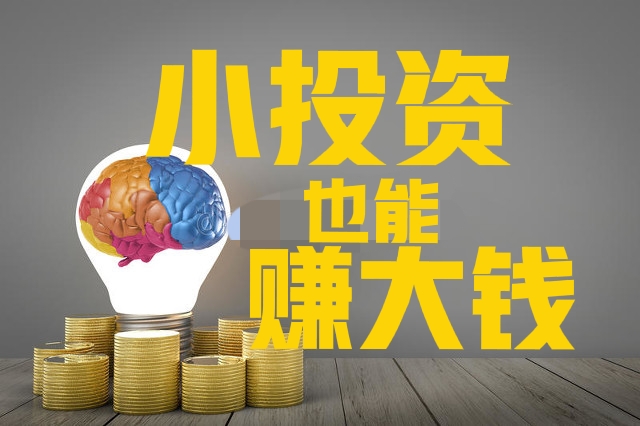 谁说小投资就不能赚大钱？这些小生意就很不错，值得学习