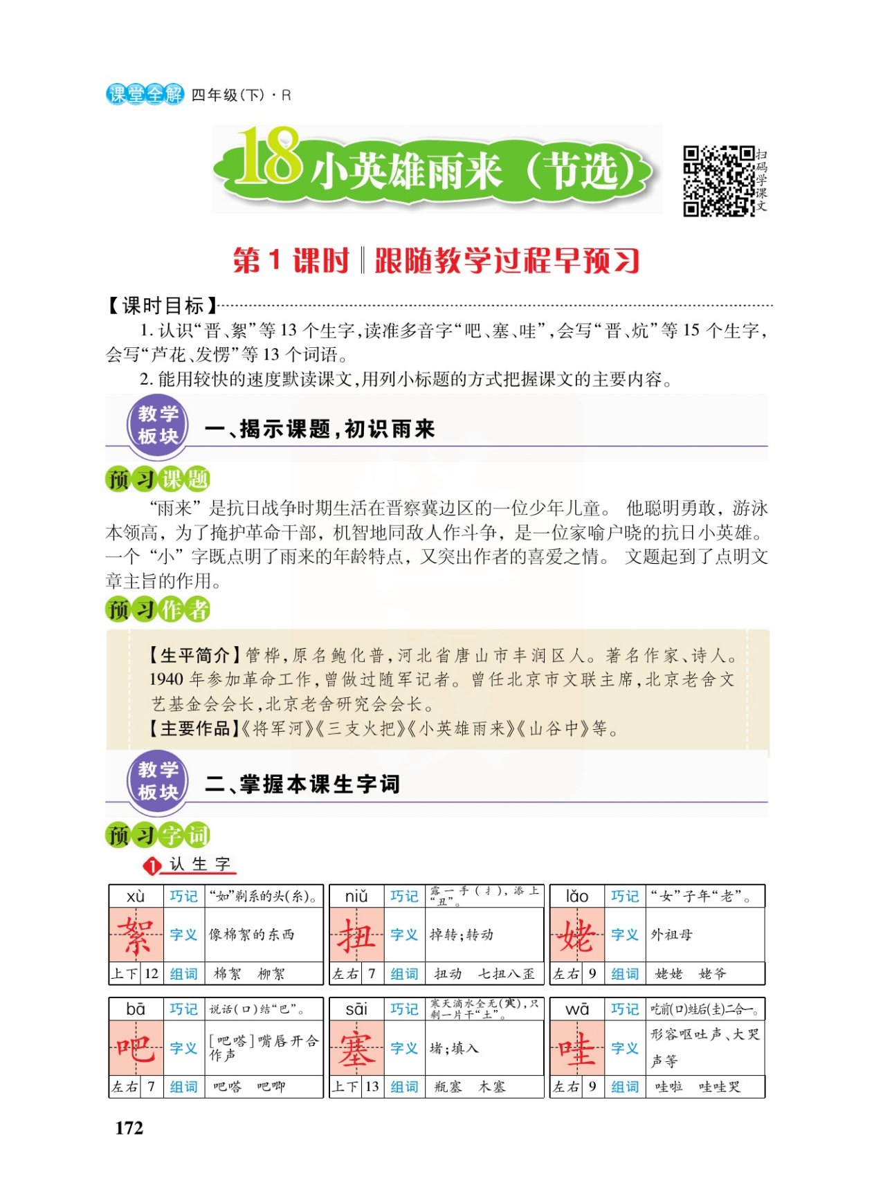 四年级语文下，18课《小英雄雨来》课堂笔记及全文解析