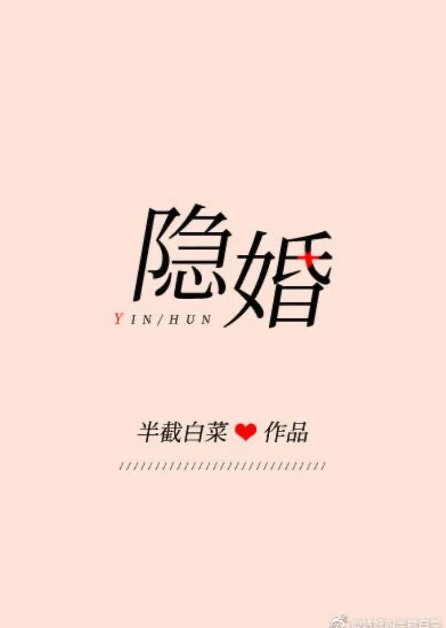 娱乐圈破镜重圆系列文！强推《替身》《隐婚》《入戏之后》
