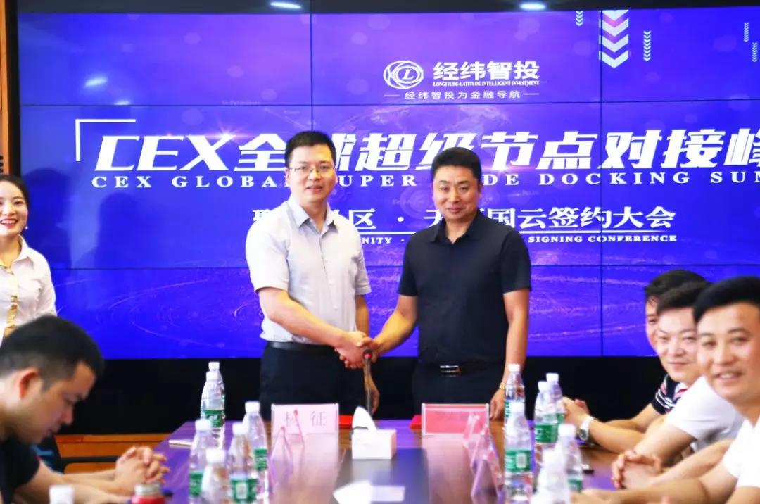 CEX全球超级节点对接峰会暨聚鸿社区 & 天河国云签约大会圆满成功