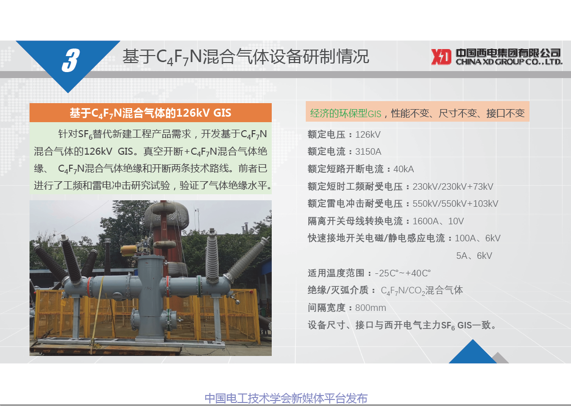 西电开关电气公司朱凯博士：基于C4F7N混合气体的高压开关设备
