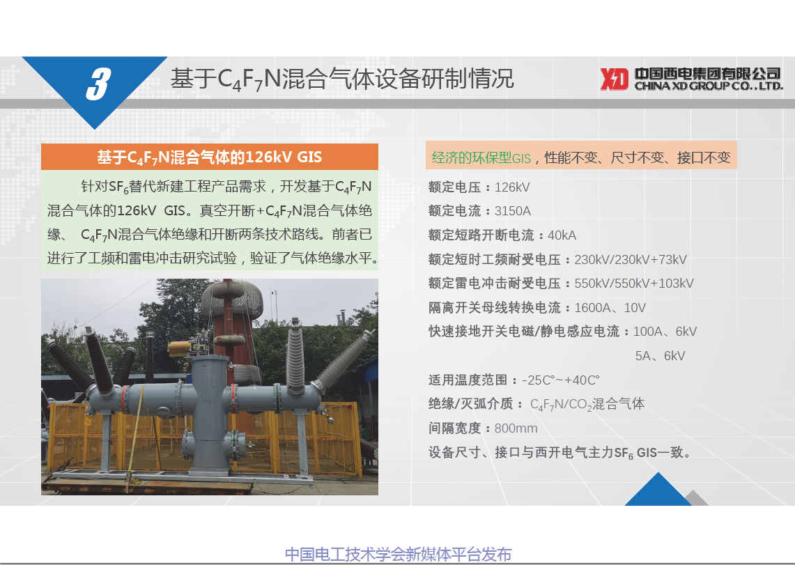 西电开关电气公司朱凯博士:基于C4F7N混合气体的高压开关设备