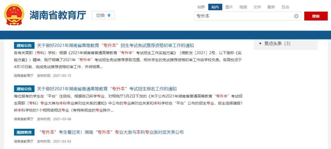 湖南专升本信息不知道怎么查？看懂这篇就够了