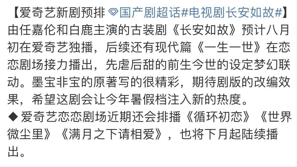 长安如故原著小说叫什么(《长安如故》被曝8月开播，先古后今诚意足，难得一见的套播形式)