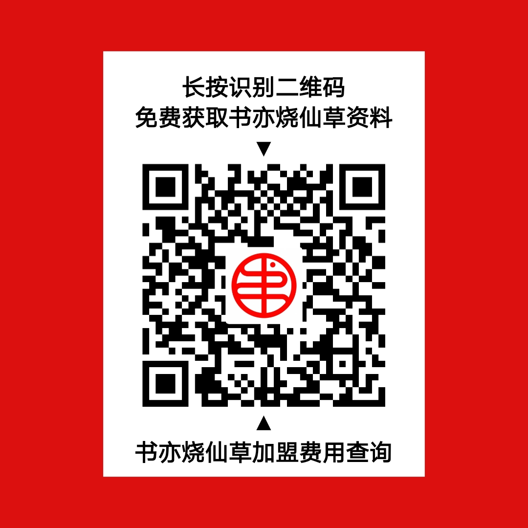 书亦烧仙草:书亦烧仙草加盟费多少？最新加盟费用、条件公布！