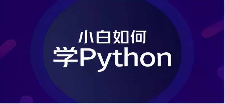 Python是什么？为什么身边有那么多人都要学他？