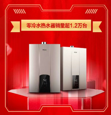 双11什么燃气热水器最畅销？超万人选购海尔零冷水