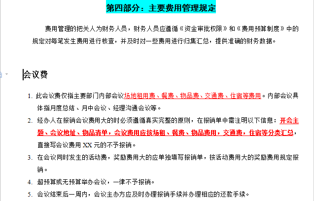 全面清晰的费用报销制度及流程，合理可行，可供参考借鉴