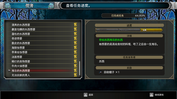 《血污：夜之仪式》苏西的料理任务大全 美味的料理各种想要