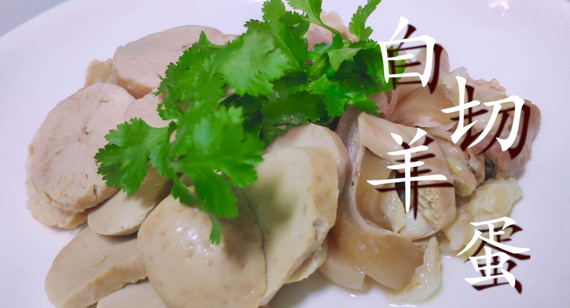 羊蛋的做法最正宗的做法(教你羊蛋最营养的做法)