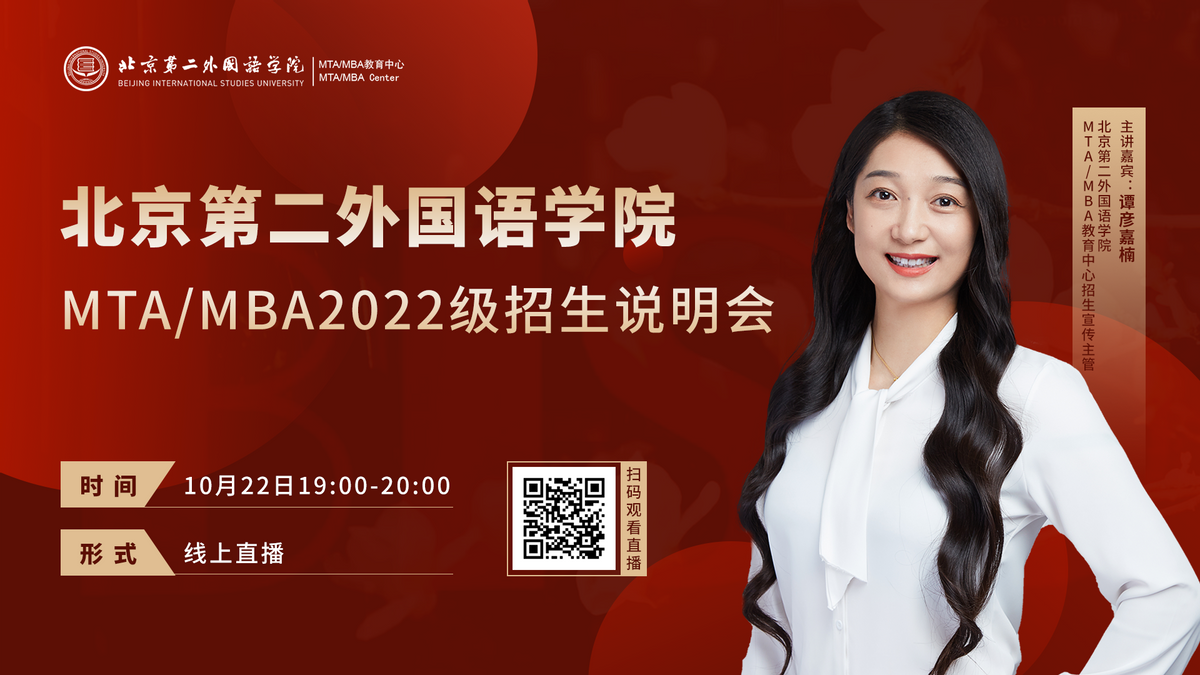 「直播预告」10月22日北京第二外国语学院MTA/MBA招生政策解读