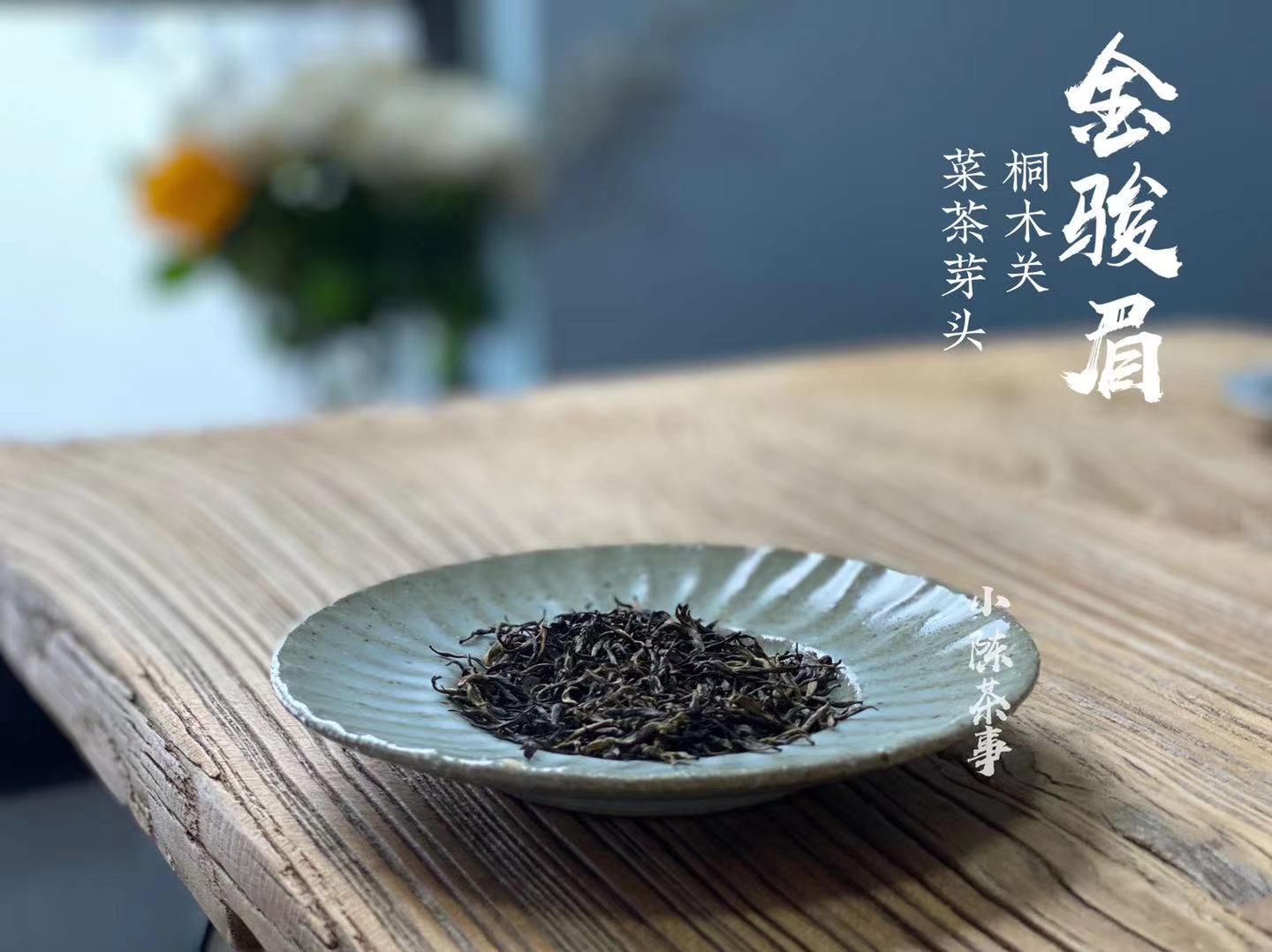 正山小种 VS 金骏眉，哪种红茶的品质更好？新手推荐买什么？