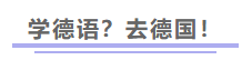 最地道的德语学习在德国~ 杜塞语言班，考试直通车
