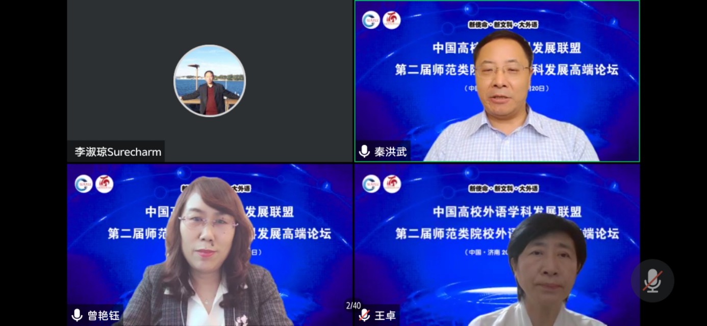 第二届师范类院校外语学科发展高端论坛线上成功召开