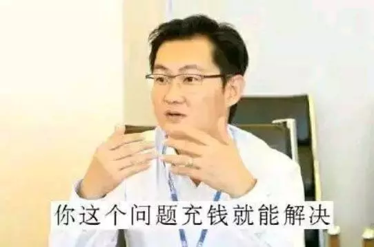 马化腾的游戏充钱逻辑思维