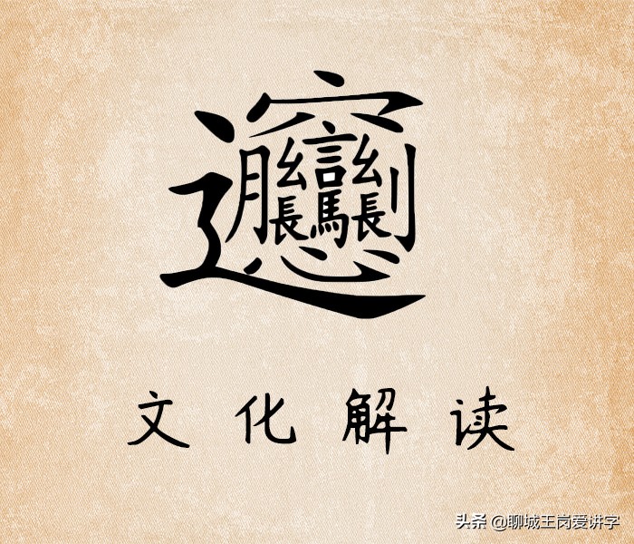 文化怪字：biáng字，共56画，10句口诀搞懂它，你认识吗？