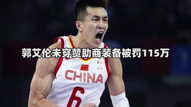 cba罚单是为什么(郭艾伦禁赛内幕曝光，CBA开出天价罚单，不缴纳罚款将无限期缺阵)