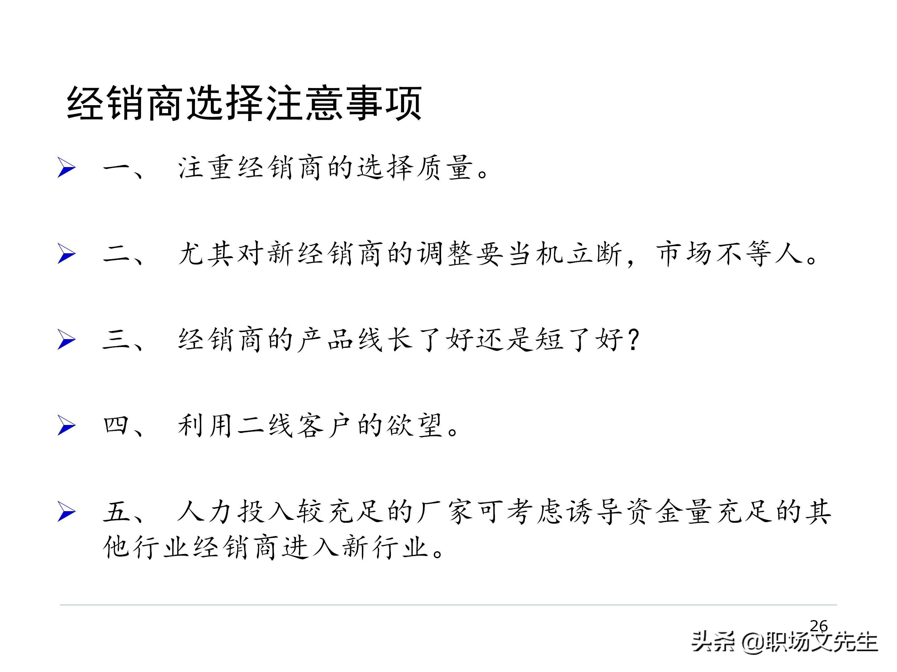 厂商关系的实质，87页经销商管理方法分类，经销商选择的思路
