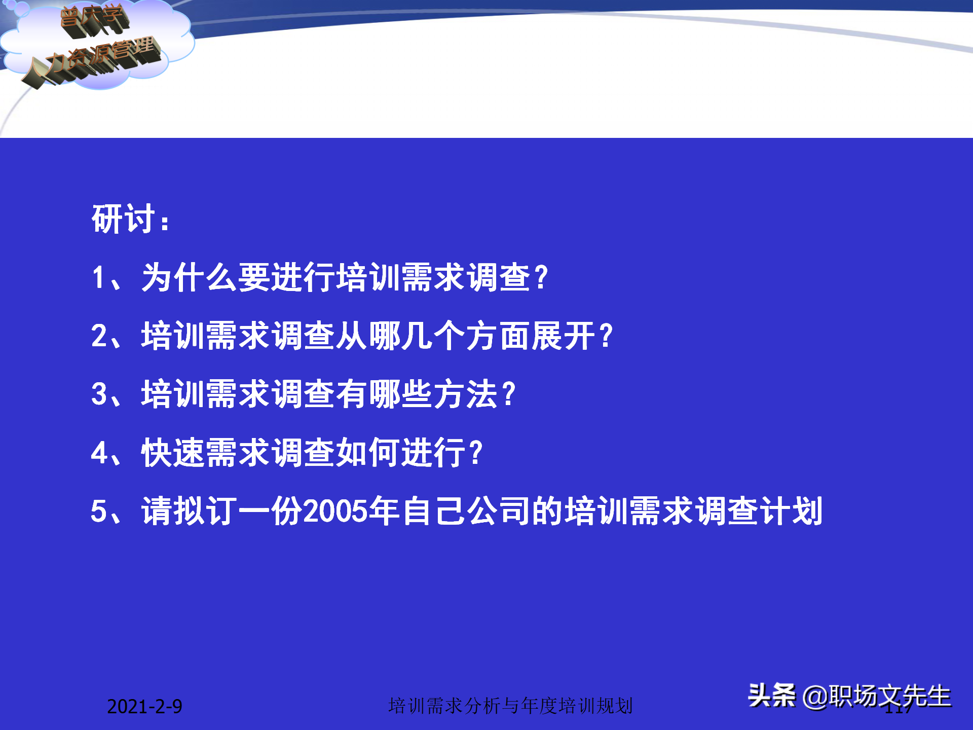 企业竞争的本质是人的竞争，142页培训需求分析与年度培训规划