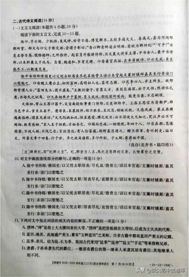 2019湖北孝感高三下学期2月联合调考语文试题及答案