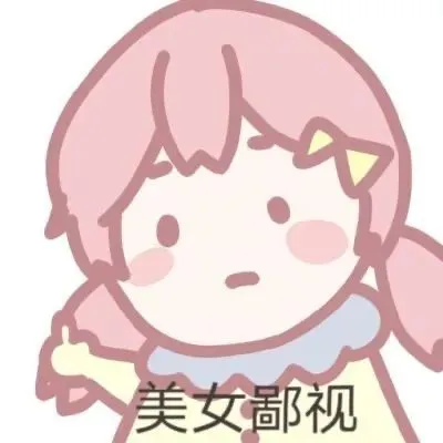 最新猛男表情包：粉粉嫩嫩的好可耐