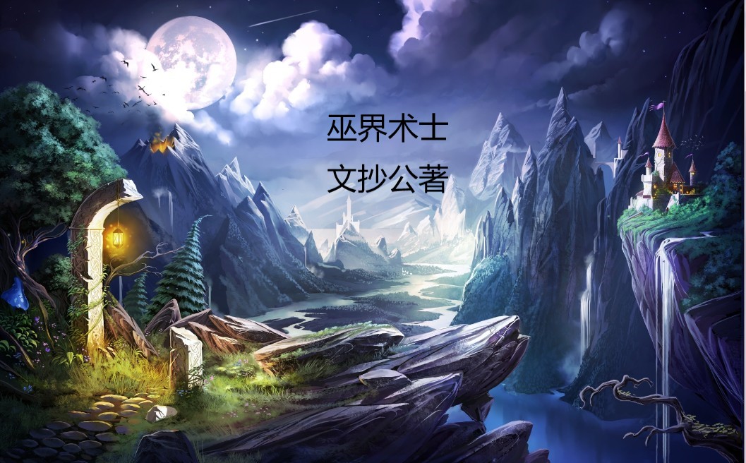 推荐8本经典的巫师流小说