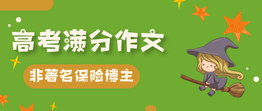 一位保险博主的高考满分作文...