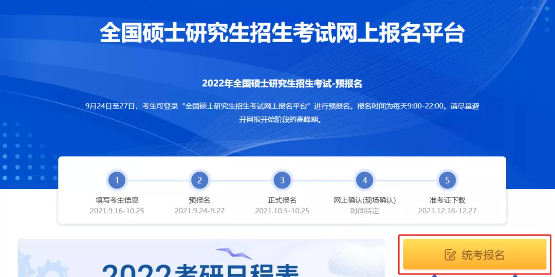 22考研预报名系统全图文解析