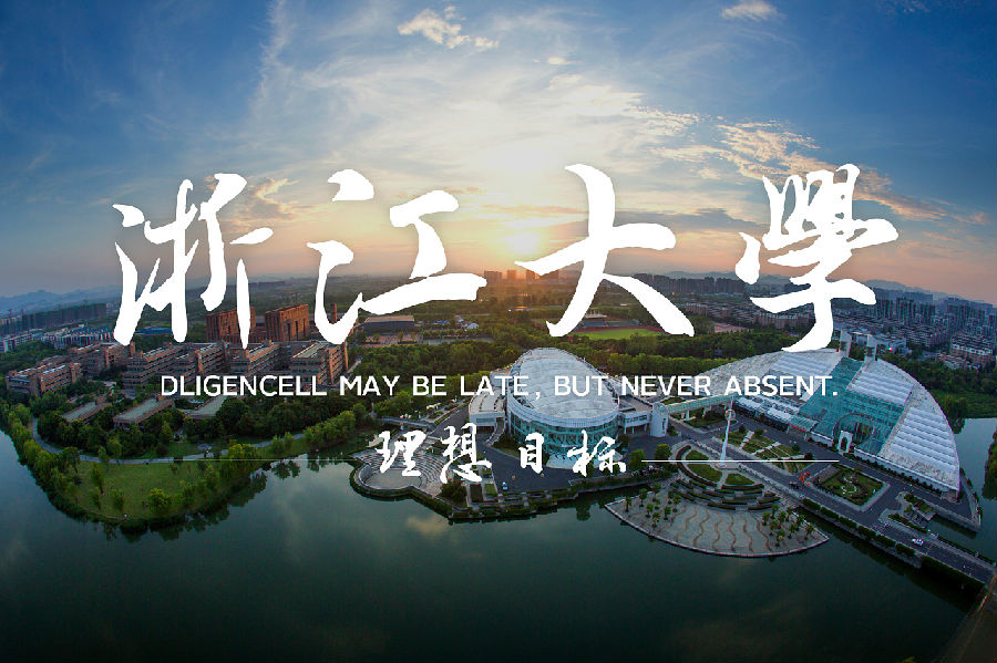 浙江读MBA哪个学校好？浙江地区MBA院校信息汇总