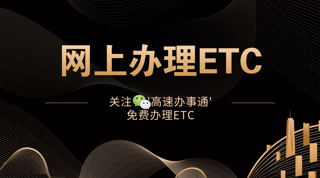 ETC办理方法汇总