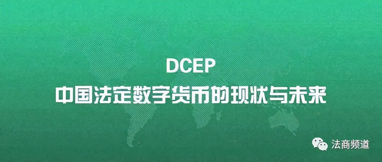 吕良彪｜央行数字货币DCEP的十个基本法律问题