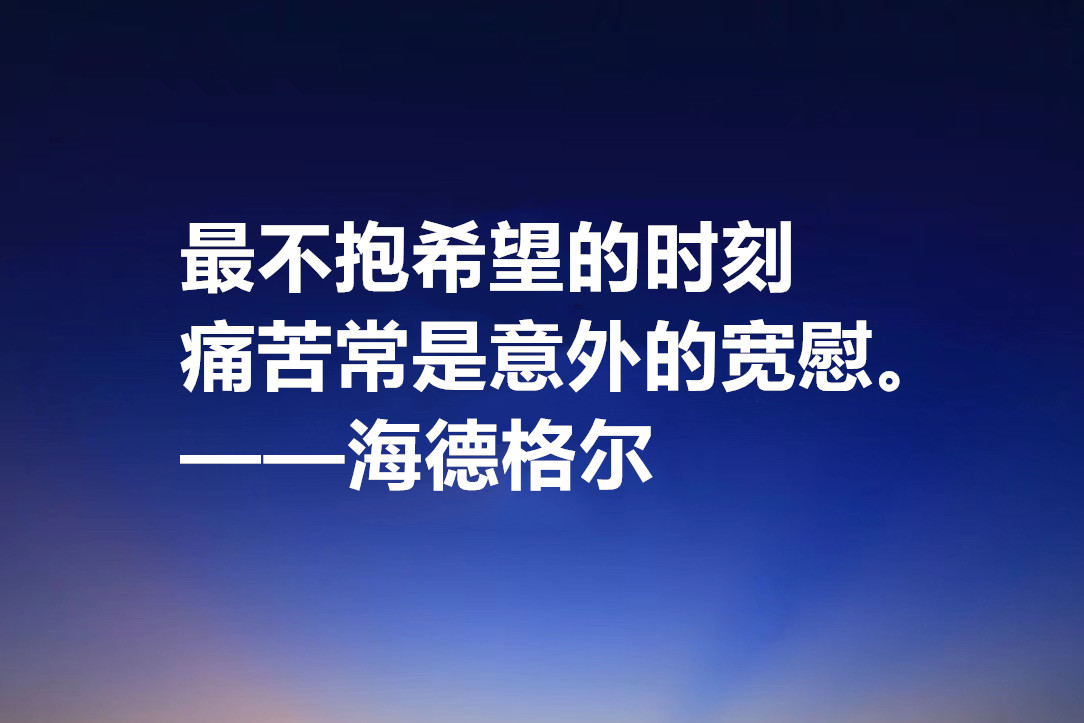 最具诗人气质的哲学家，海德格尔十句格言，透露着人生哲理与诗意