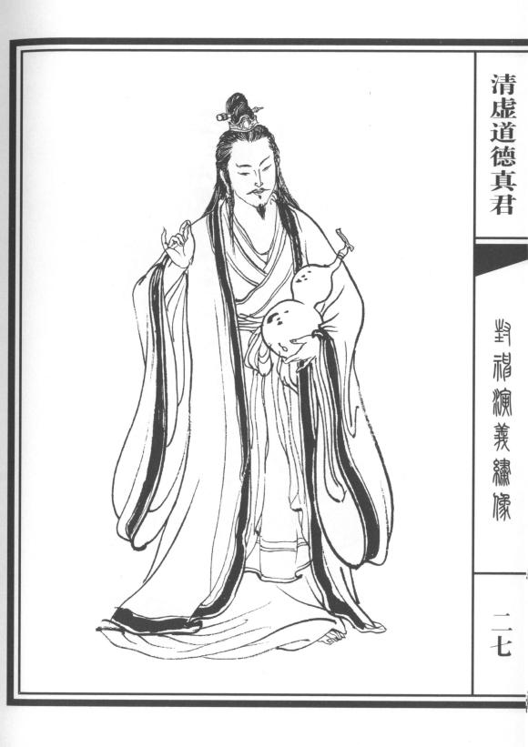 清虚道德真君