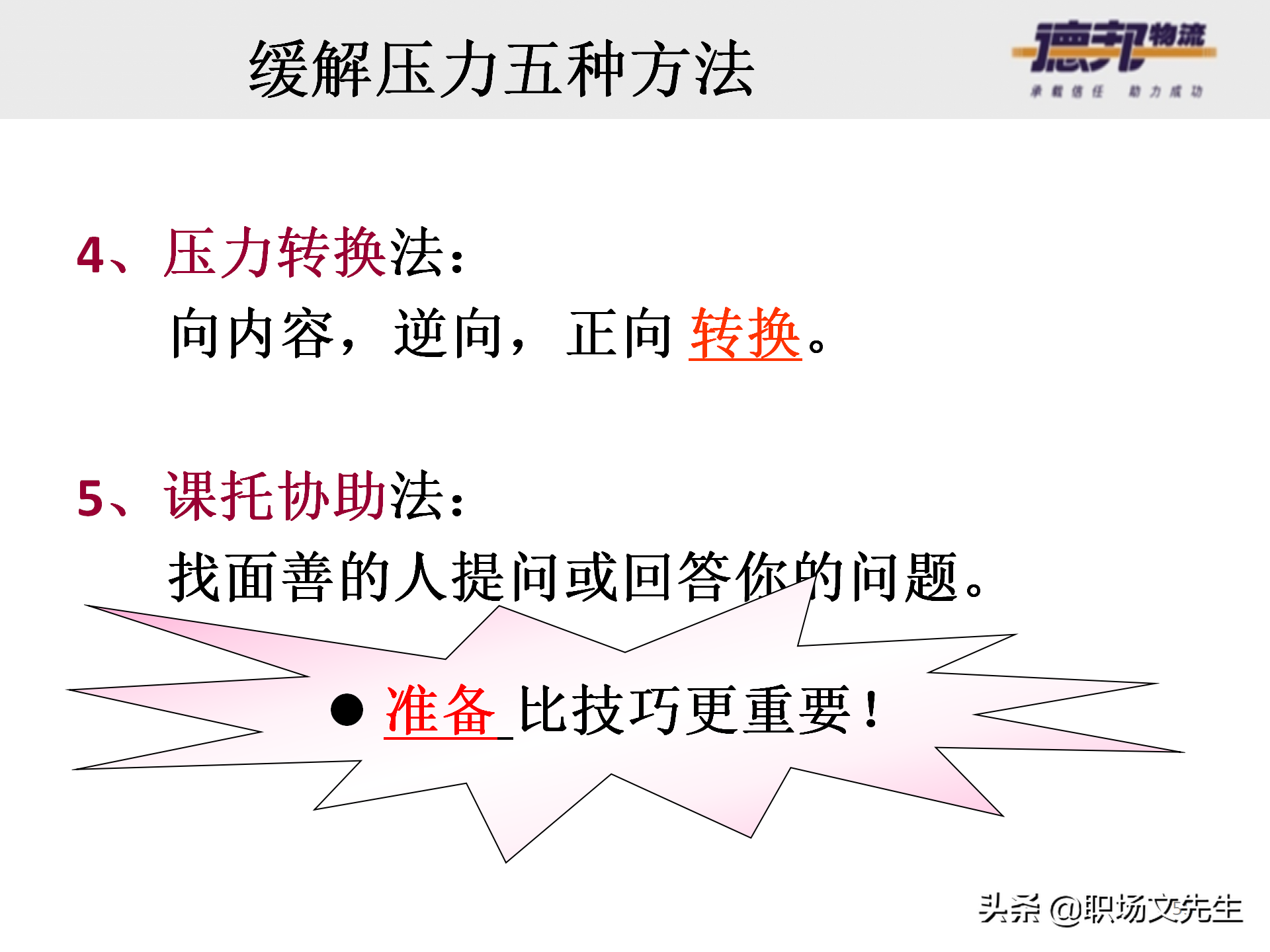 灵活运用培训师控场技巧，138页德邦公司TTT培训师课程，能力进阶
