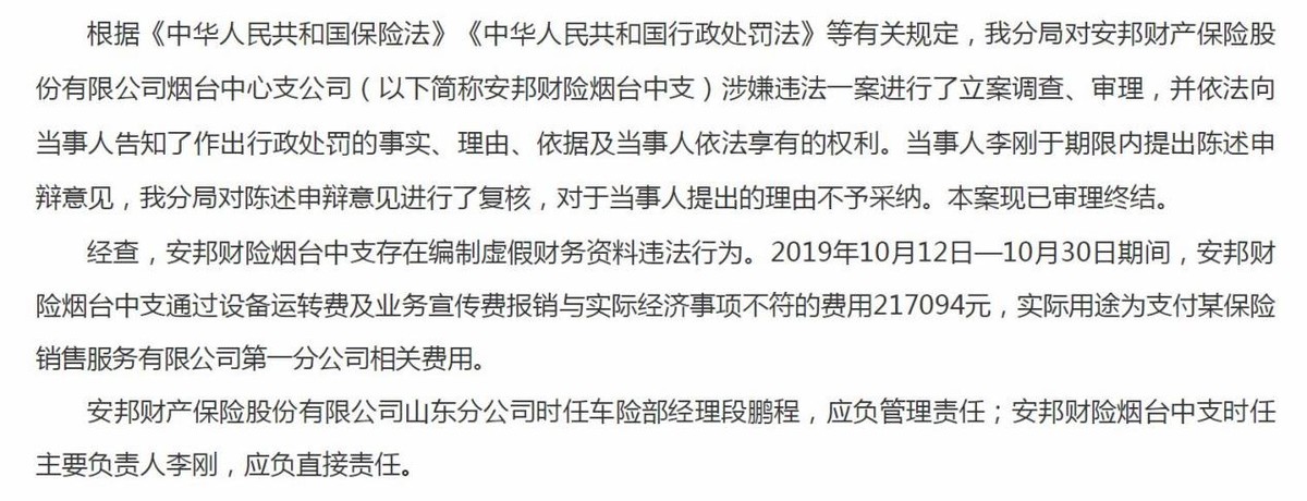 三季度保险罚单盘点：24家人身险公司受罚 众安在线收单笔最大罚单