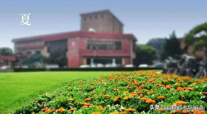 福建高考生最难考的10所大学出炉，附在福建招生大学名单