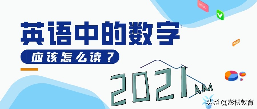 英语中的数字应该怎么读？