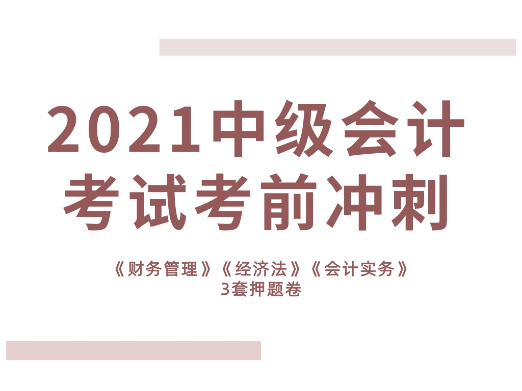 中级会计押题（30岁我259分过中级会计）