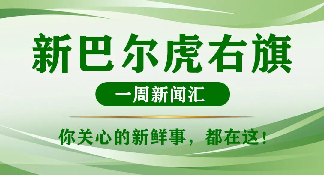 新巴尔虎右旗一周新闻汇