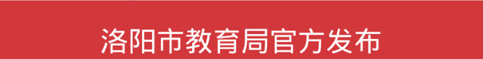 最新！洛阳又一批高中公布2021中招录取分数线