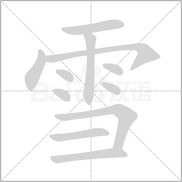 部编版一年级语文（下）全册拼音、部首、笔画、笔顺，易错字汇总