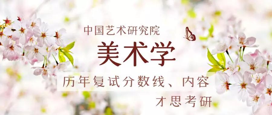 近五年，中国艺术研究院美术学考研复试分数线、复试内容