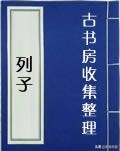 《列子》著名的思想家、文学家，第二部