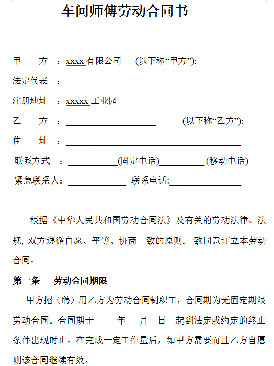 工厂劳动协议，车间师傅劳动合同，车间员工劳动合同，收藏备用