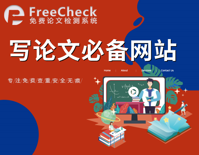 写论文必备网站！查重终于不再苦恼