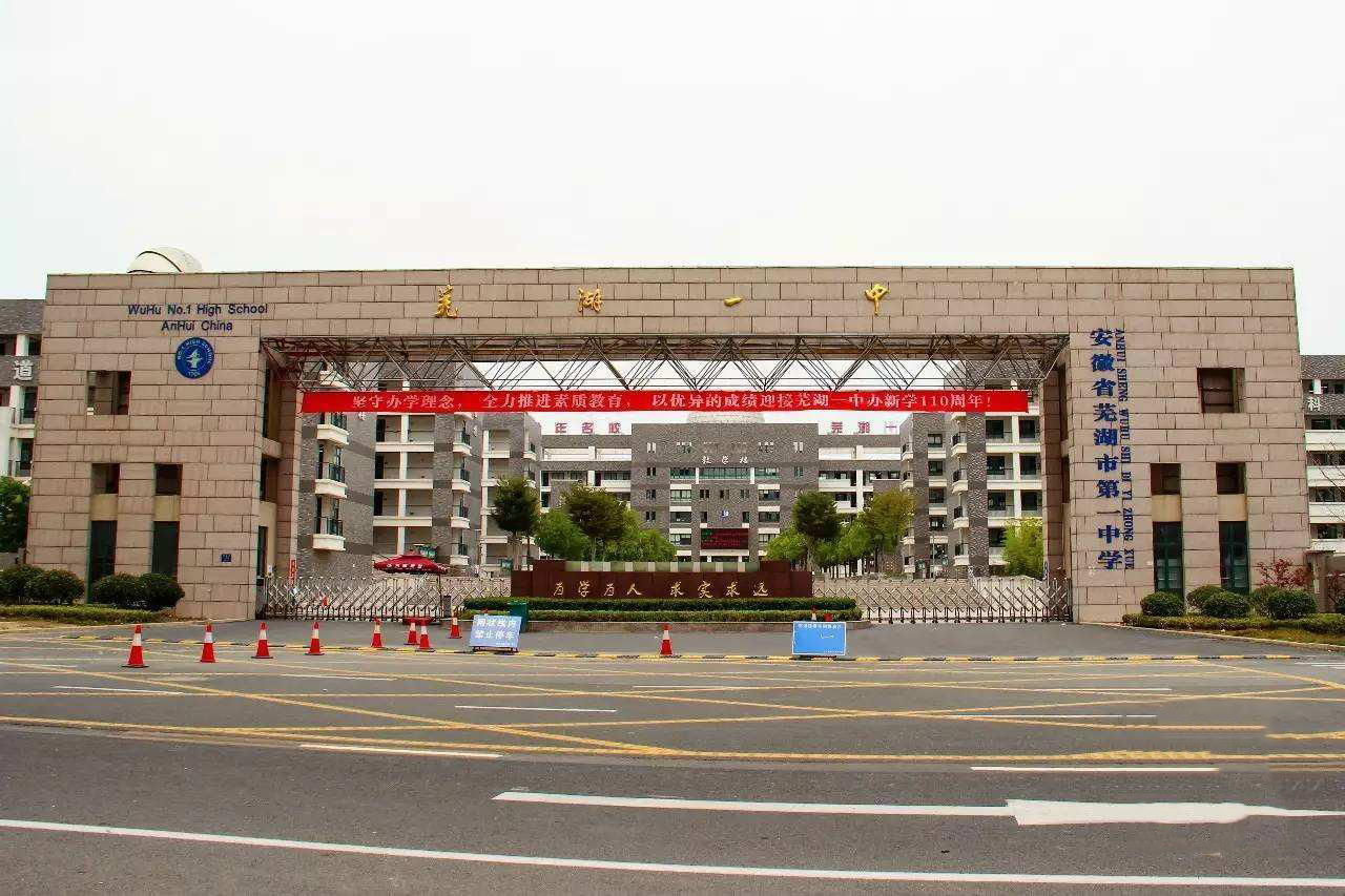 安徽芜湖最好的八所高中，八大名高助力蟾宫折桂，有你的母校吗？